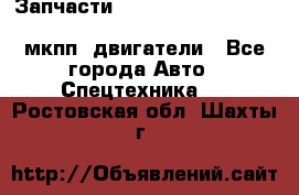 Запчасти HINO 700, ISUZU GIGA LHD, MMC FUSO, NISSAN DIESEL мкпп, двигатели - Все города Авто » Спецтехника   . Ростовская обл.,Шахты г.